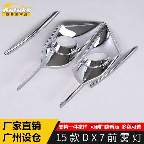 适用于东南15款DX7前雾灯亮条DX7车头保险杠雾灯防刮撞擦罩亮片贴