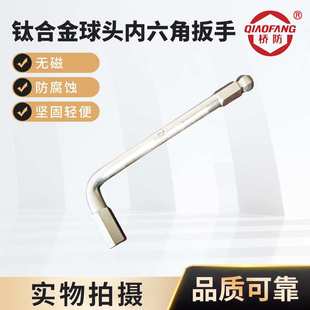 河北省泊头市 5115钛合金球头内六角扳手公制 桥防牌钛合金工具