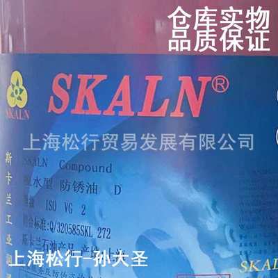 SKALN斯卡兰脱水型防锈油 免洗防锈油金属防锈油VG2号10#防锈油