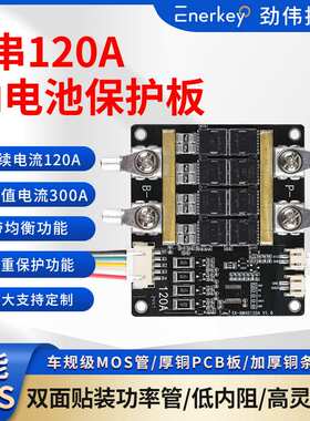 enerkey4串钠离子保护板航模吸尘器洗车机电钻EK-BM3R4S120A