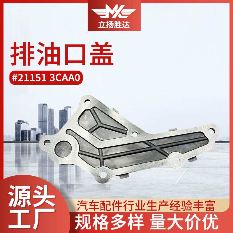 厂家 汽车配件适用汽车发动机油箱外盖现货21151 3CAA0排油口