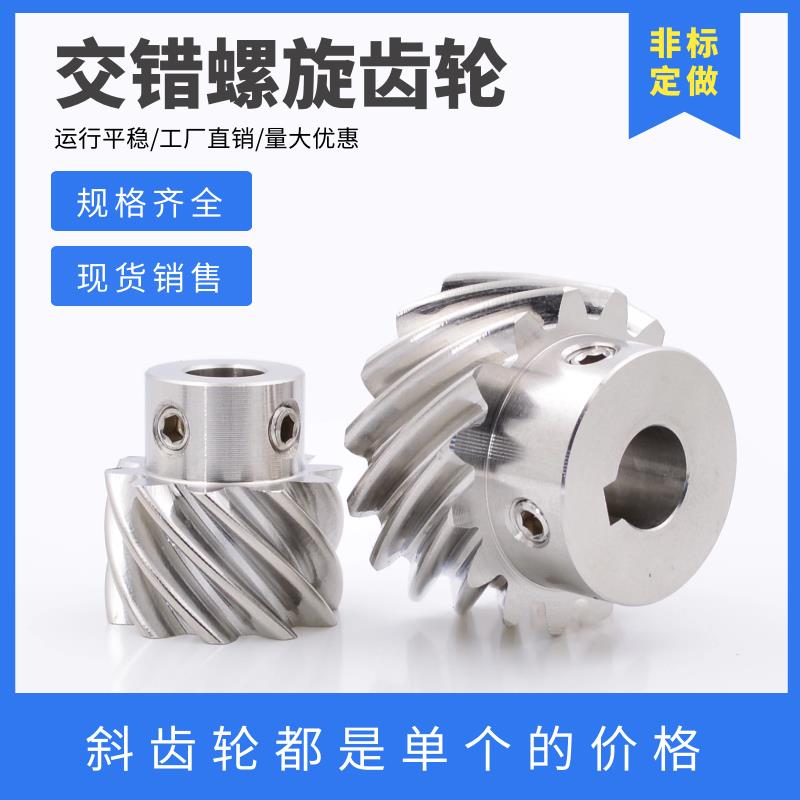304不锈钢斜齿轮 1模/1.5模 45度交错轴螺旋齿轮 13齿/15齿/20齿