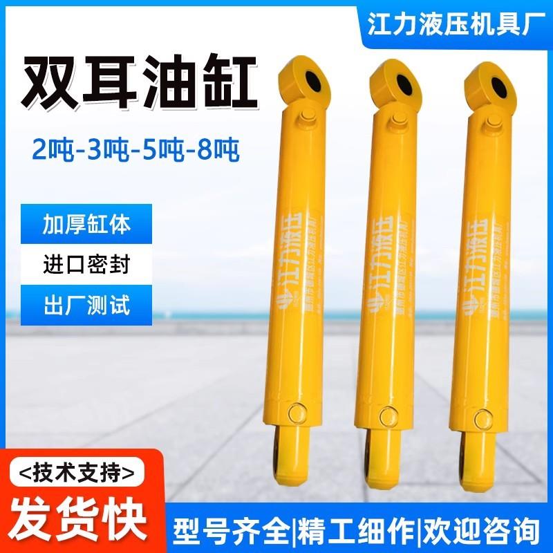 双耳液压油缸2吨3吨5吨8吨工程油缸双耳环式升降油缸大吨位千斤顶