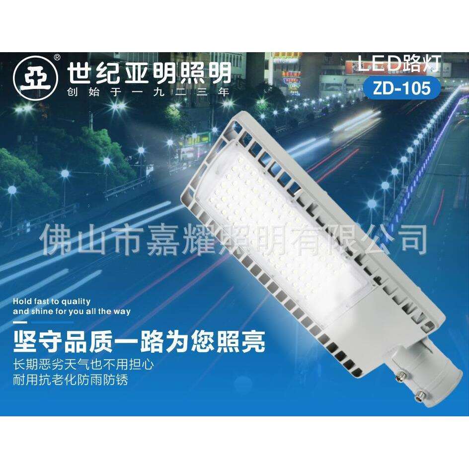 上海亚明LED路灯ZD105 30W 50W 100W 150W 机动车道路照明灯具