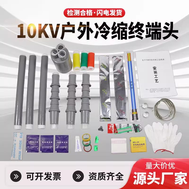 10KV冷缩电缆终端头NLS-10户外内单芯三芯电缆头电缆附件绝缘套管