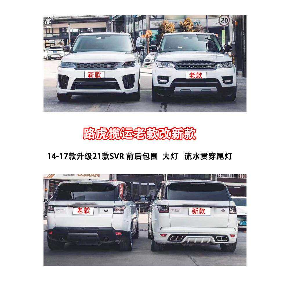 适用路虎老款改新款14-17款揽胜运动行政升级前后杠大灯尾灯唯佳