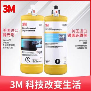 3M抛光蜡镜面处理剂05996 汽车家具漆面砂划痕细液体蜡水现货