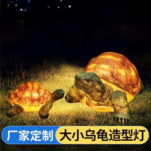 LED大小乌龟造型灯户外公园工程亮化景观灯草坪灯装饰动物夜光