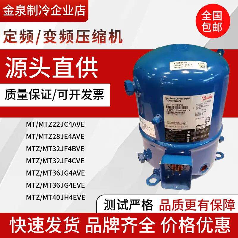 MT36JG4EVE MT40JH4AVE MT28JE4AVE MT32JF4BVE MT44丹佛斯压缩机