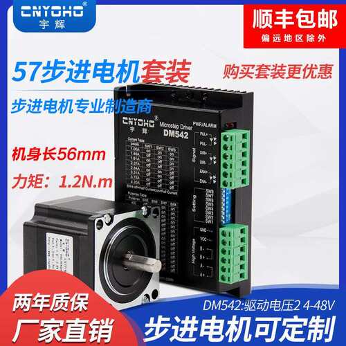 宇辉57步进电机套装57BYGH56长56MM1.2N +2M542-N驱动器DM542马达