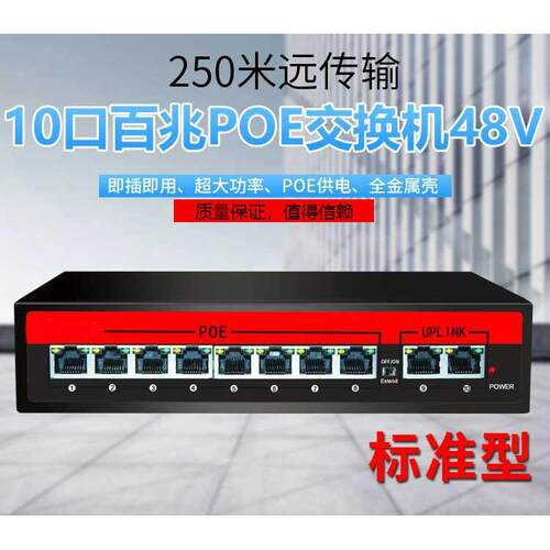 标准POE4+1/4+2/8+1/8+2口POE交换机 48V百兆监控网络交换机