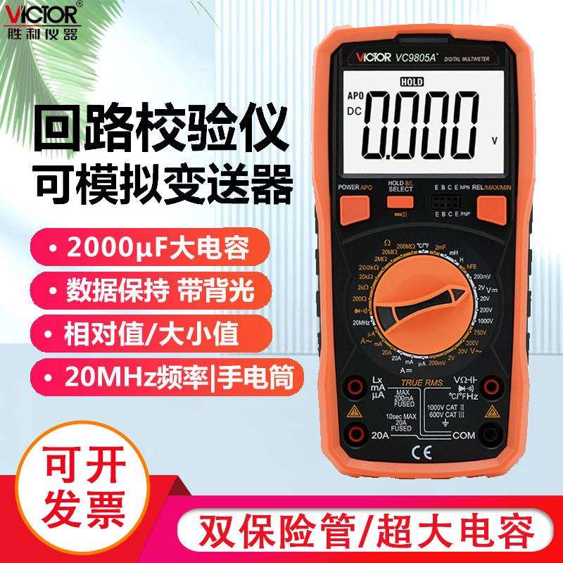 胜利仪器 数字万用表 VC9805A+ 多用表 电感 电容 温度 频率新款