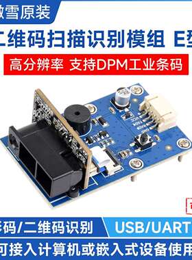 二维扫描模组E型 金属DPM码识读 兼容 DotCode、DM等多种条码格式