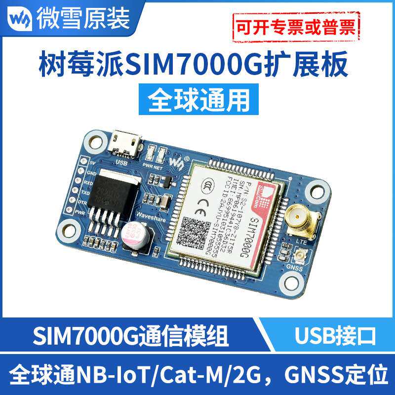 微雪 树莓派4 SIM7000G NB-IoT/Cat-M(eMTC)/2G/GNSS通信扩展板