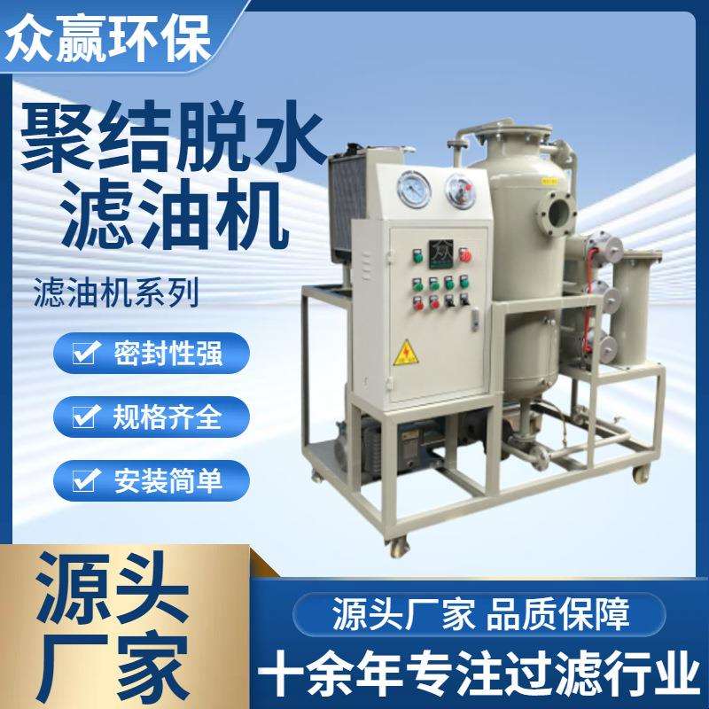 众赢环保 LYC-J聚结脱水滤油机 变压器油脱水滤油机厂家