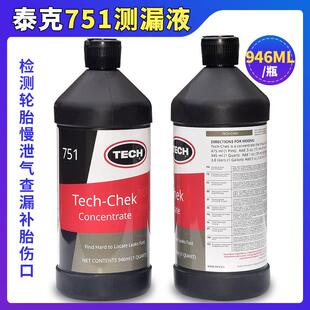 泰克轮胎漏气检测液751泄气检查液补胎伤口跑气监测补胎工具试漏