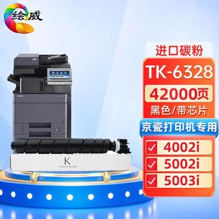 6003i 6002i TK6328粉盒 5002i 绘威适用京瓷TK6328粉盒4002i