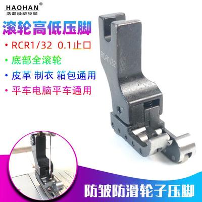 平车RCR1/32高低滚轮压脚防邹防滑全钢轮子高低压脚皮革轮子压脚