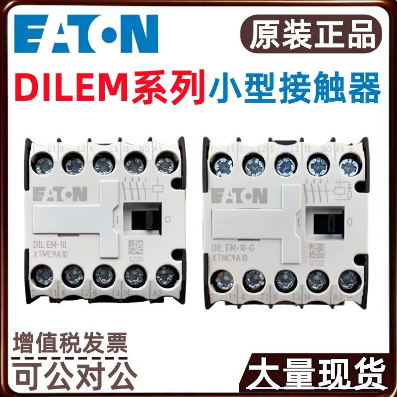 伊顿小型接触器DILEM-10 42/220/380V DILEM12-10-G DILEM12-01-G