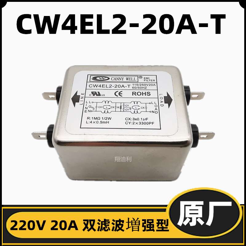 CW4EL2-20A-T 单相电源滤波器 増强型220V 20A30A 双滤波全新原厂