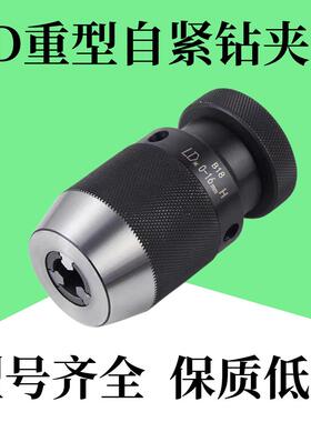 LD重型自紧钻夹头0-13钻夹头0-16钻夹头1-20钻夹头MT1/2/3/4/5柄