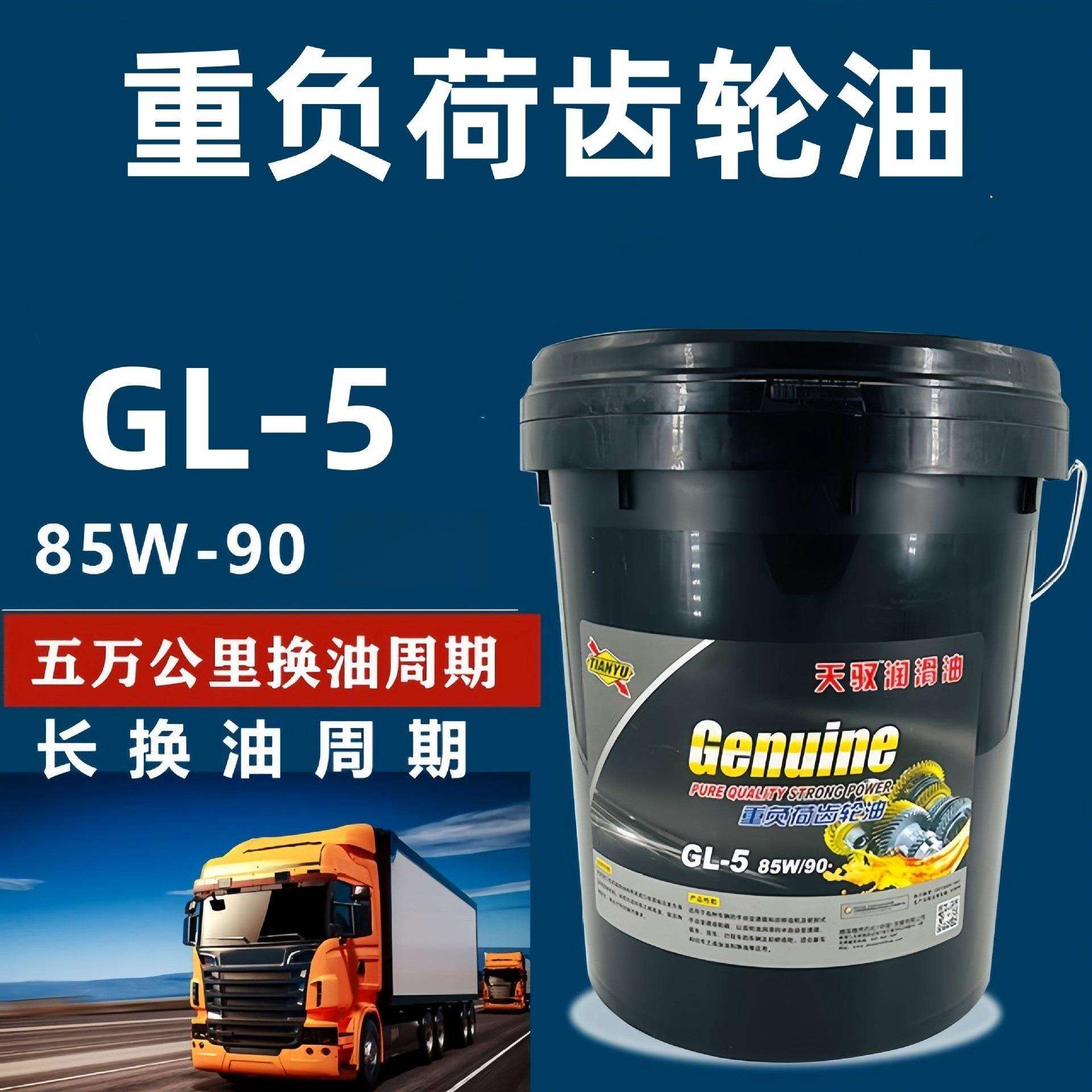 齿轮油85w-90变速箱油大桶汽车货车农用车手动挡重负荷后桥油