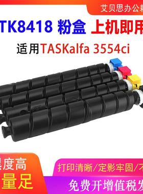 适用京瓷TK-8418粉盒Kyocera TASKalfa 3554ci复印机硒鼓TK8418
