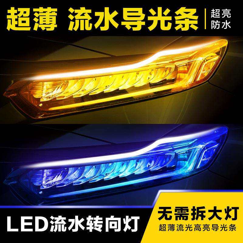 汽车LED超薄日行灯流水转向灯双色日行灯夜间行车灯双色led灯