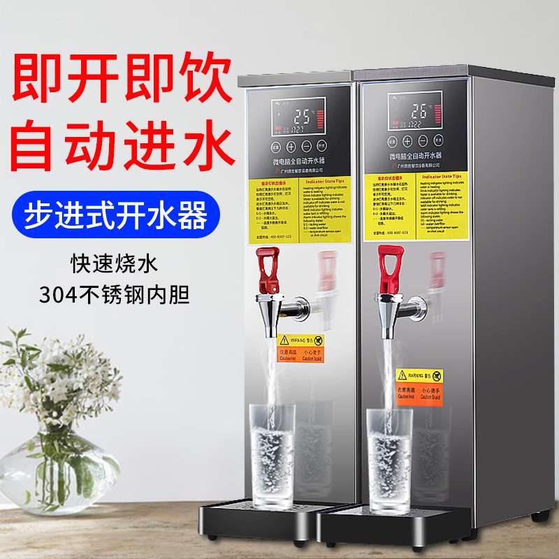 全自动步进式开水机 餐厅奶茶店电热烧水器奶茶机 吧台商用开水器