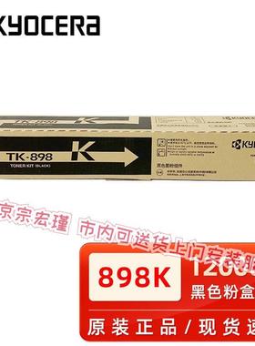 原装京瓷TK-898K黑色粉盒FS C8020 8025 8520 8525复印机碳粉墨粉