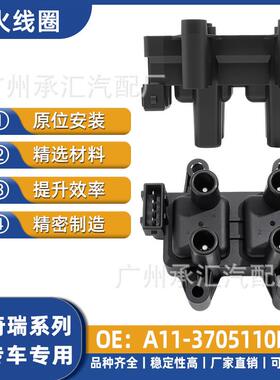 A11-3705110EA适用奇瑞专车专用点火线圈A3两厢东方之子风云旗云