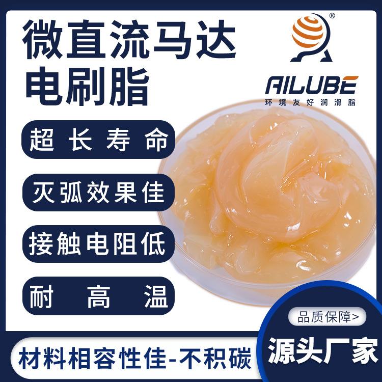 艾仑宝微直流马达电刷脂长寿命低挥发同性能替代克鲁勃PDL250/01