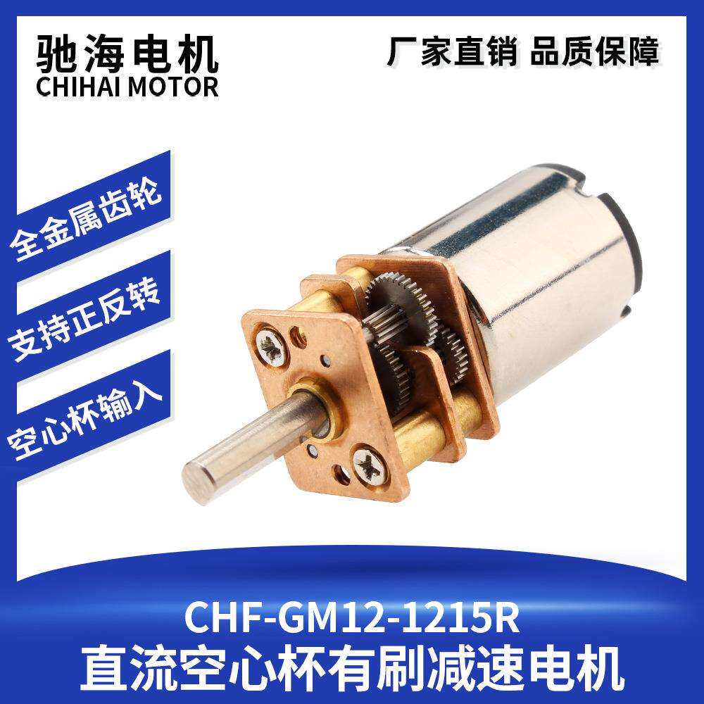 工厂直销GM1215R空心杯减速电机直流齿轮马达静音扭力大DC3V6V12V