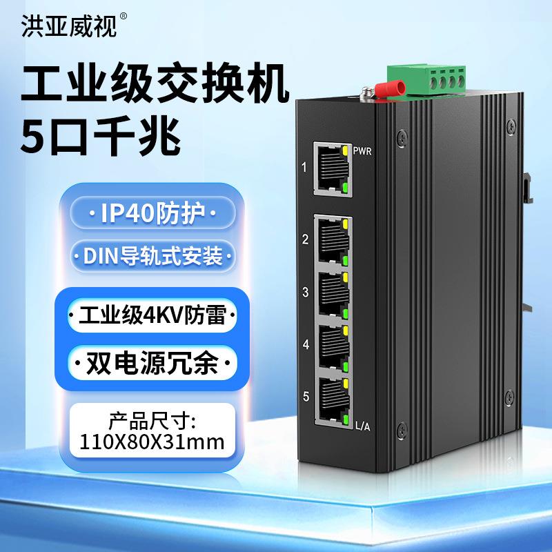 洪亚威视 5口千兆工业级交换机IP40防护双电源冗余DIN导轨4KV防雷
