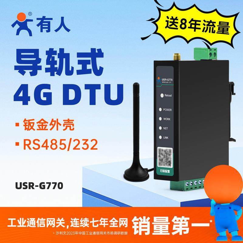 有人钣金导轨式CAT-1 DTU 4G全网通MQTT透传串口转4G USR-G770