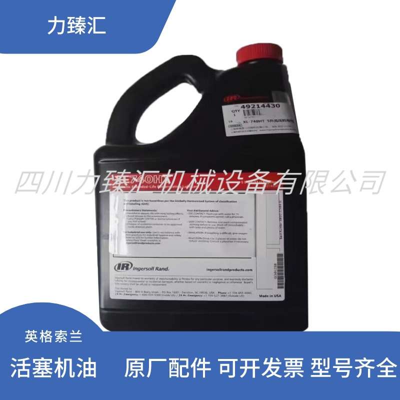 英格索兰活塞机油XL740HT空压机冷却剂高压活塞机油49214430 5L装