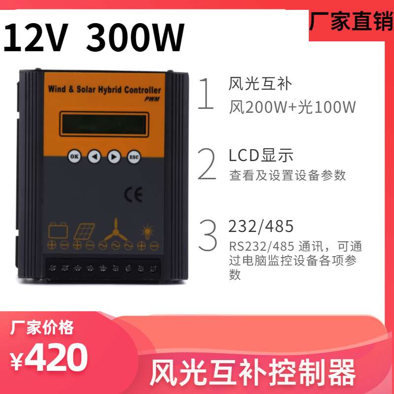 控制器厂家12V300W 风力发电机控制器风光互补控制器太阳能控制器