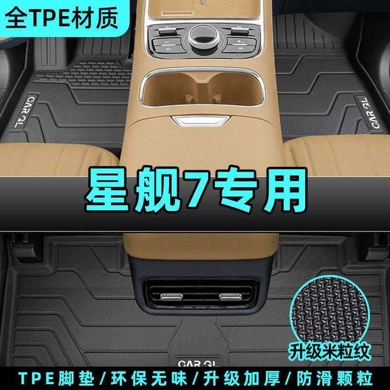 适用吉利银河星舰7EMI脚垫上层脚垫EMI全套7后备箱垫装饰配件24