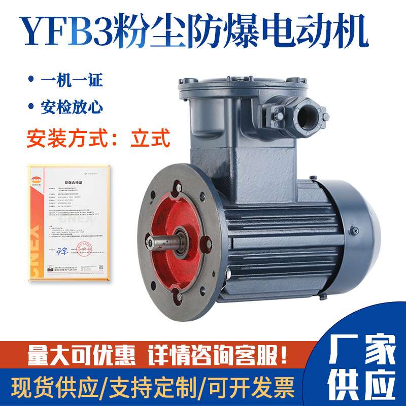 YFB3粉尘防爆电机1.1/2.2/3/4/5.5kw立式隔爆防尘布袋吸尘器马达