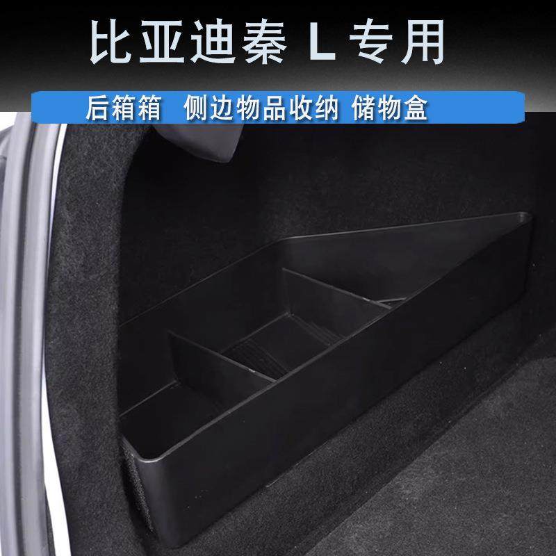 比亚迪秦L后备箱侧边储物盒内收纳盒用品改装配件专用储物盒收纳