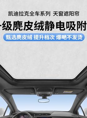 适用于凯迪拉克CT5CT6SRXXT4XT5XT6锐歌静电吸附式天窗遮阳