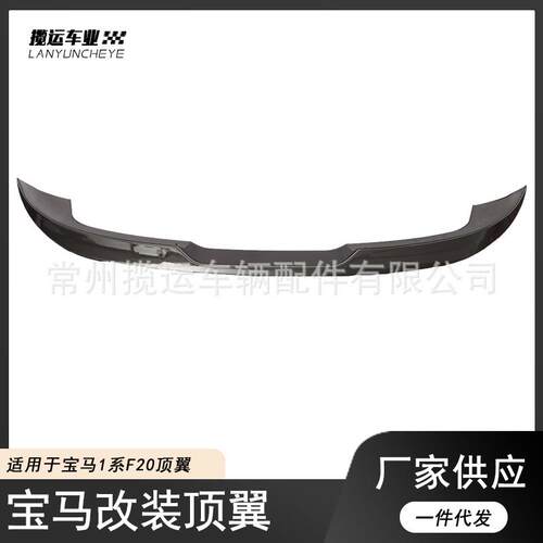适用宝马1系F20MP顶翼118i125iF20F21尾翼扰流板定风翼包围改装