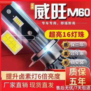 适用于17款 北汽威旺M60汽车前大灯led远光灯近光灯雾灯高亮聚光白