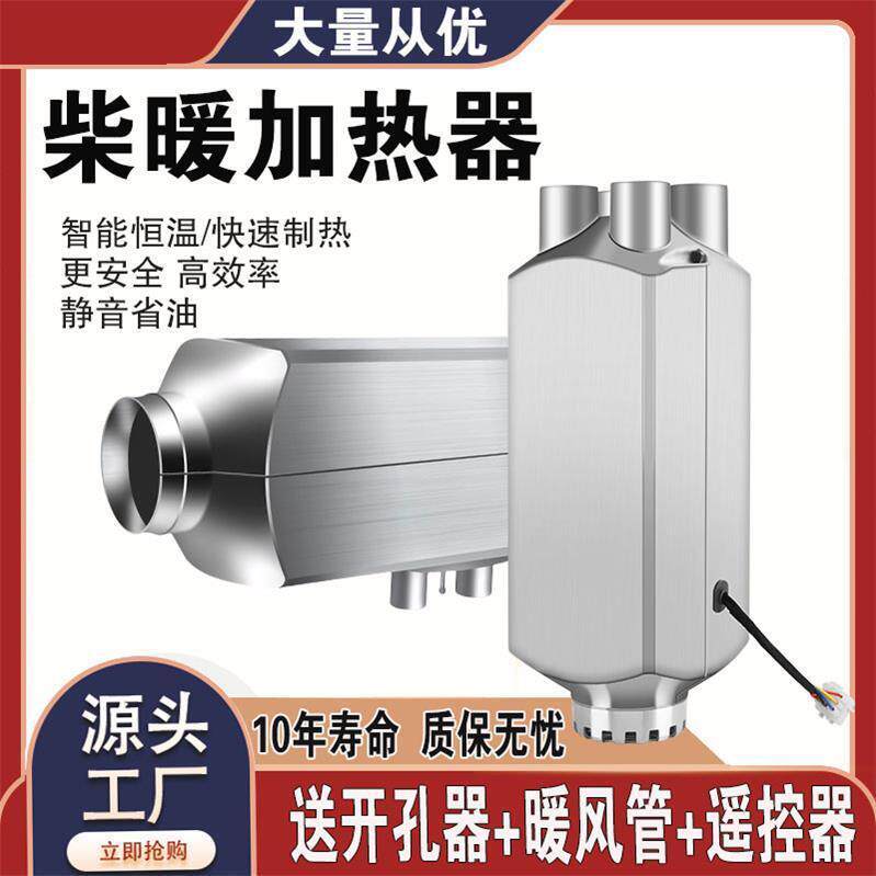 柴暖驻车加热器24V大货车燃油暖风机柴油12V房车电动汽车取暖器
