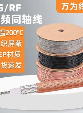 万为镀银射频线RG178RG316RF0.81RF1.13RF1.37卫星通信同轴线