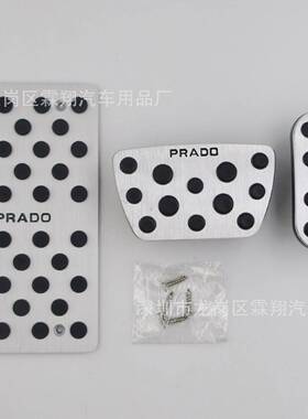适用于：PRADO2010-2018款普拉多霸道大霸王铝合金油门踏板改装