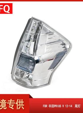 汽车尾灯适用于2012-2014款丰田PriusV尾灯刹车灯81560-47140