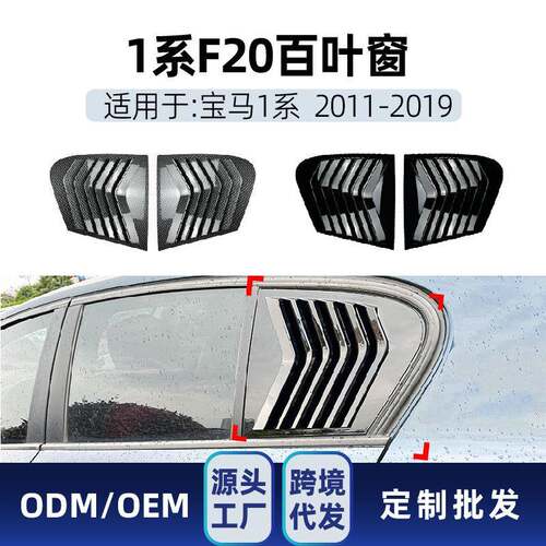 适用bmw宝马1系f20118i120i2011-19百叶窗三角窗车贴改装
