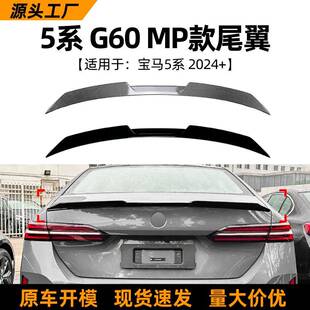 适用宝马5系BMWG60I5525i530i2024+款MP尾翼顶翼扰流板改装