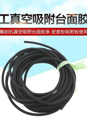 橡胶密封条密度板吸附胶条6MM8MM10MM数控开料机雕刻机真空吸附台